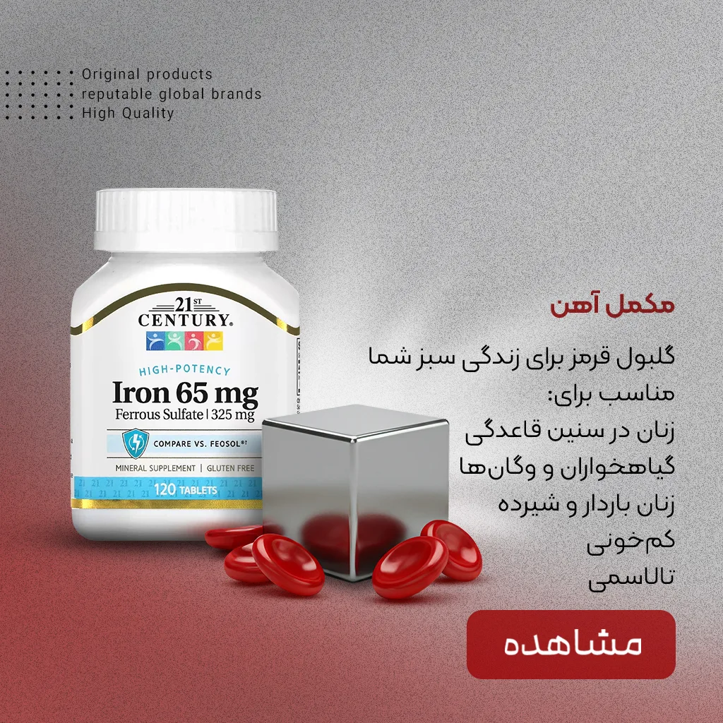 خرید مکمل آهن درمان کم خونی - پرهون شاپ
