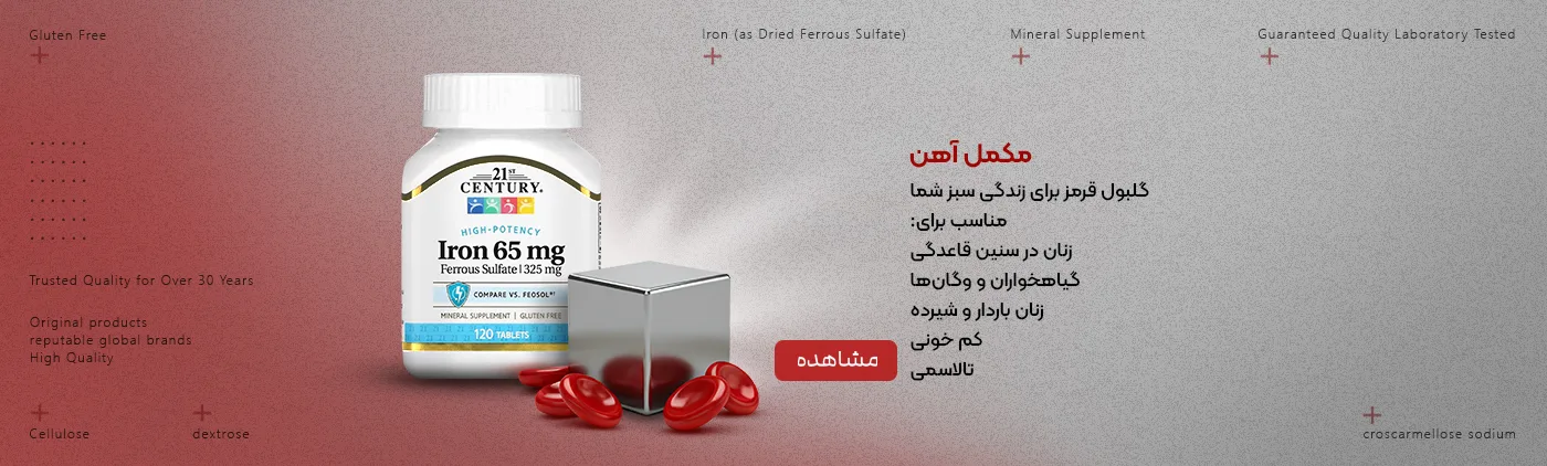 خرید مکمل آهن درمان کم خونی - پرهون شاپ