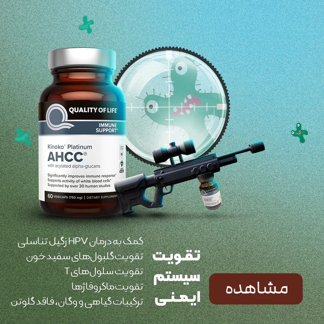 خرید مکمل تقویت سیستم ایمنی - کمک به درمان HPV زگیل تناسلی در پرهون شاپ