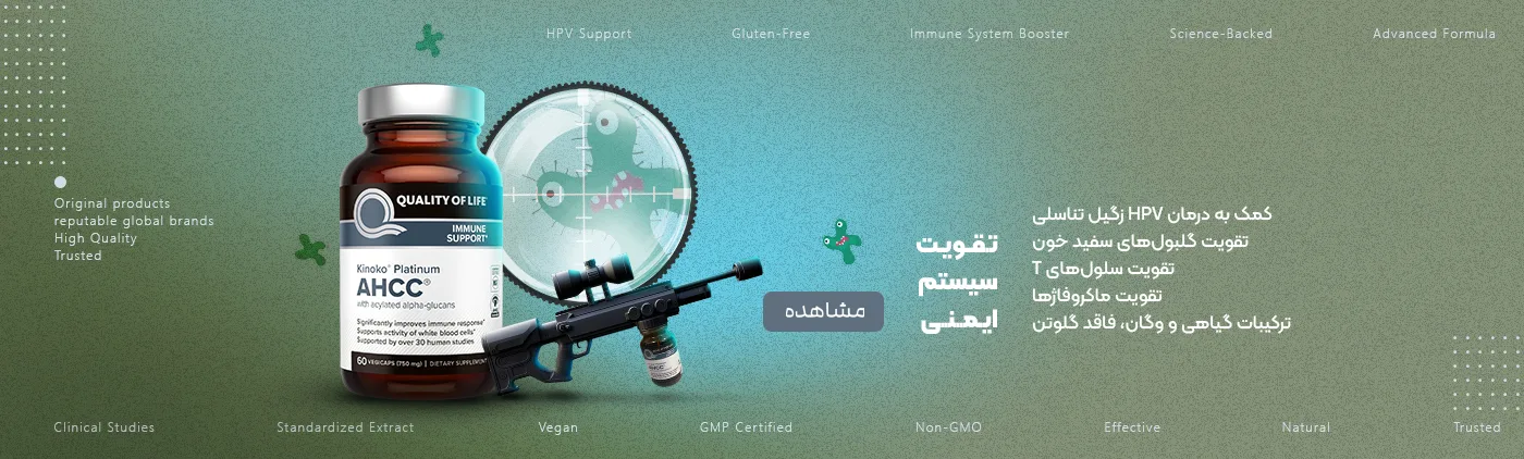 خرید مکمل تقویت سیستم ایمنی - کمک به درمان HPV زگیل تناسلی در پرهون شاپ