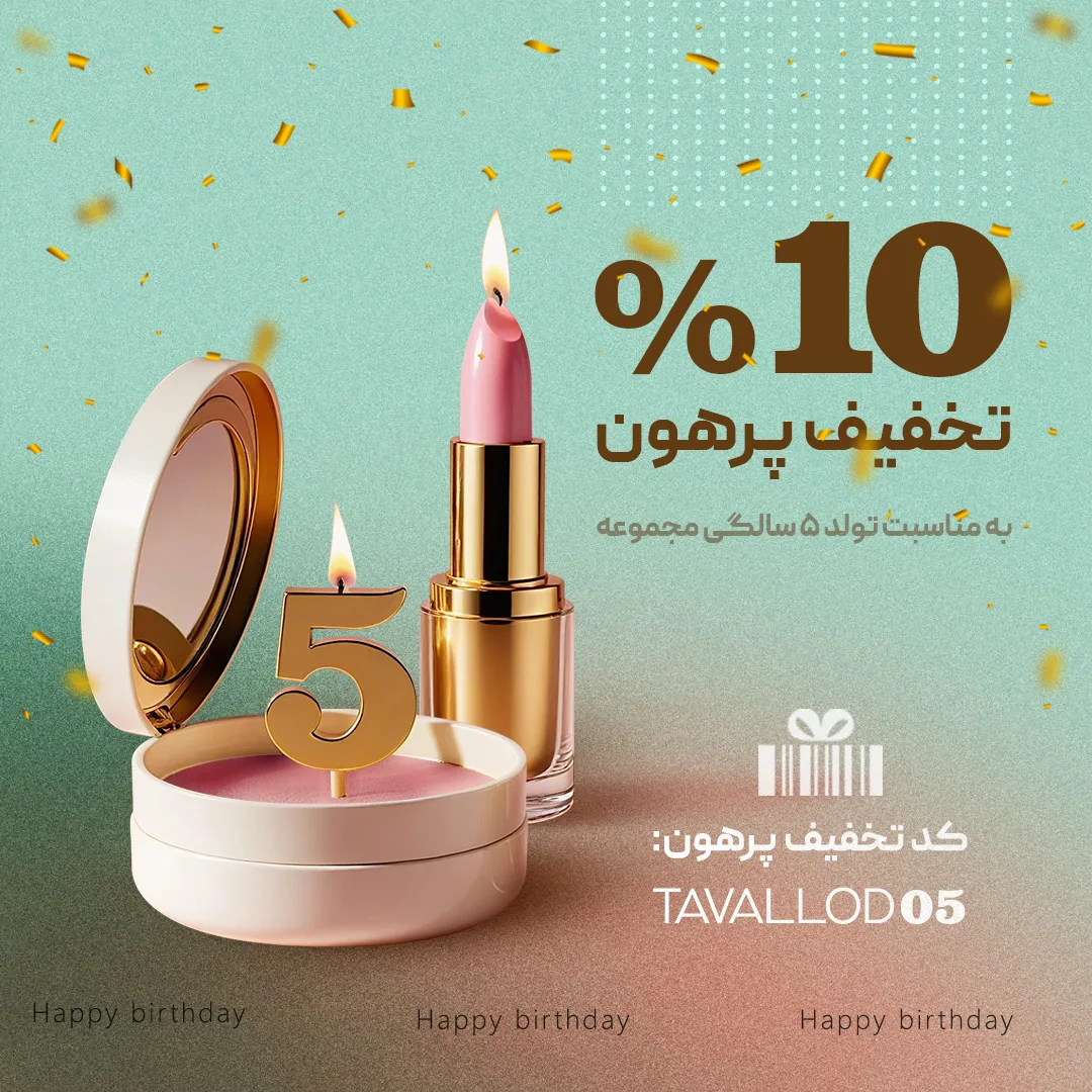 تخفیف تولد 5 سالگی پرهون شاپ