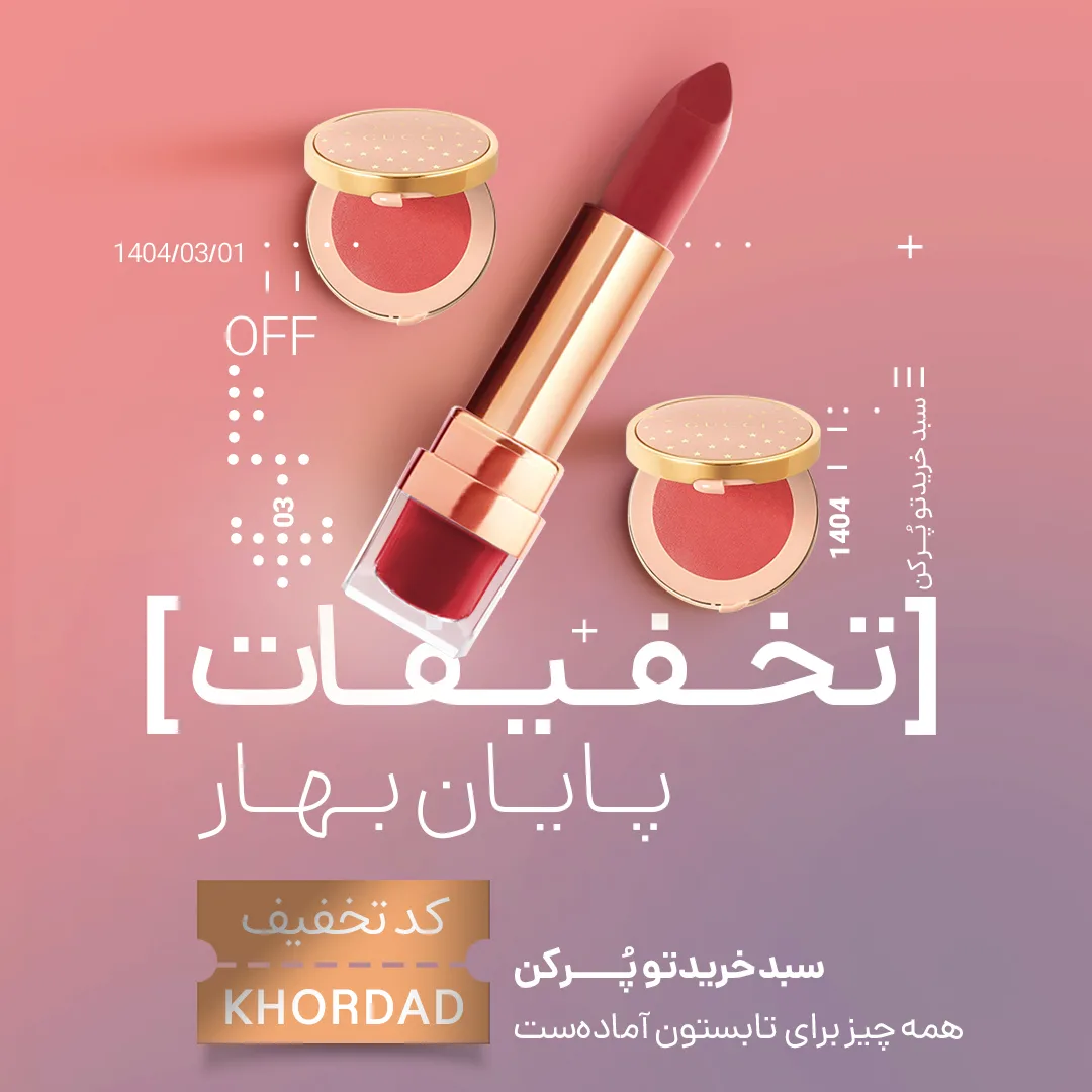 تخفیف خرداد مکمل - پرهون شاپ