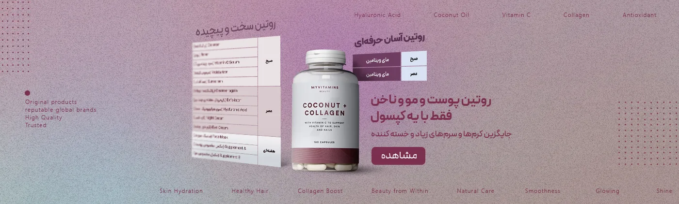 خرید محصولات مای ویتامین - مکمل پوست و مو و ناخن - پرهون شاپ