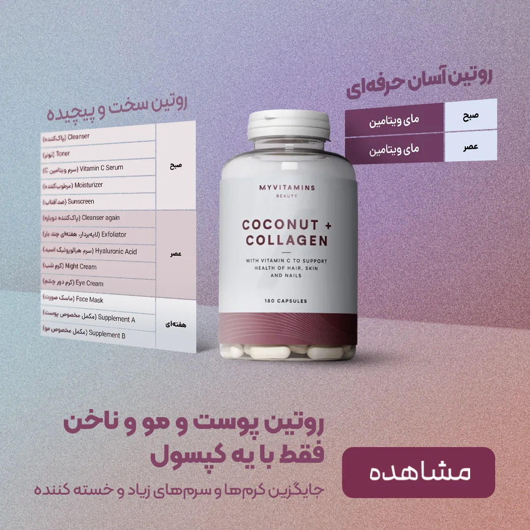 خرید محصولات مای ویتامین - مکمل پوست و مو و ناخن - پرهون شاپ