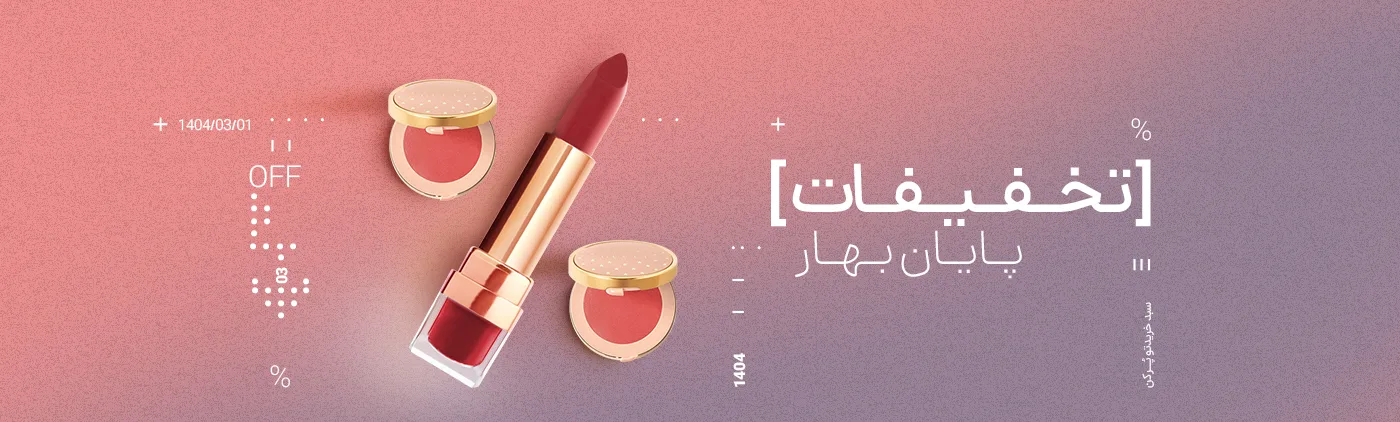 تخفیف پایان بهار محصولات آرایشی و بهداشتی - نت آف شاپ