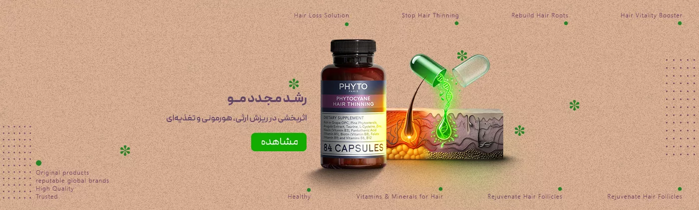 ضد ریزش مو - تقویت مو - رویش مجدد مو - محصولات فیتو - فروشگاه آنلاین پرهون شاپ