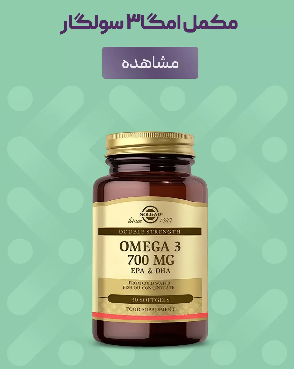 فروش مکمل امگا3 سولگار - فروشگاه آنلاین پرهون شاپ