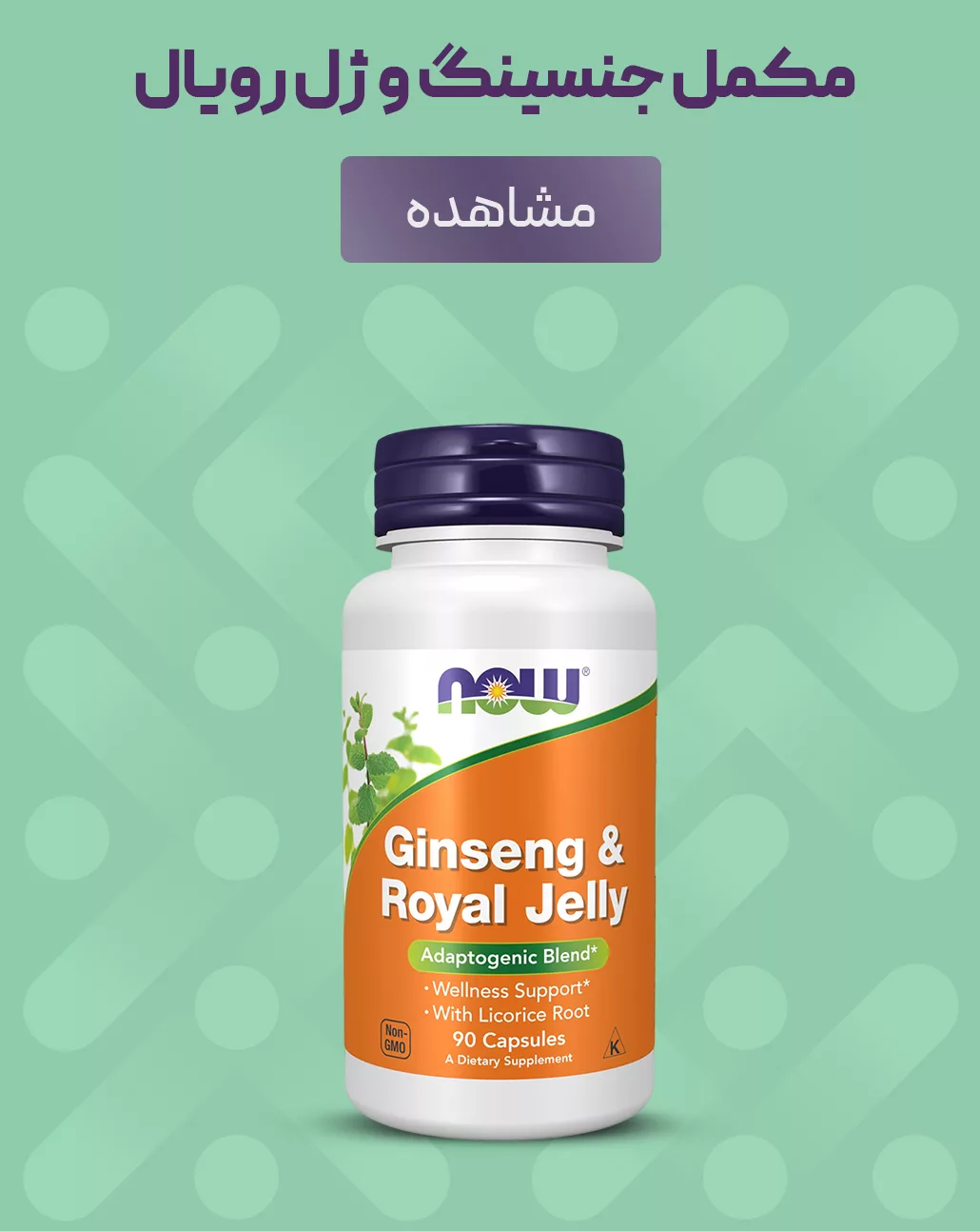 فروش مکمل جنسینگ و ژل رویال - فروشگاه آنلاین پرهون شاپ