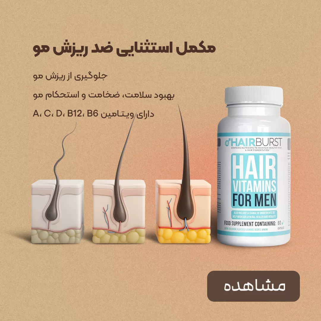 فروش مکمل ضد ریزش مو هیربرست آقایان با 31 ویتامین ضروری - فروشگاه آنلاین پرهون شاپ