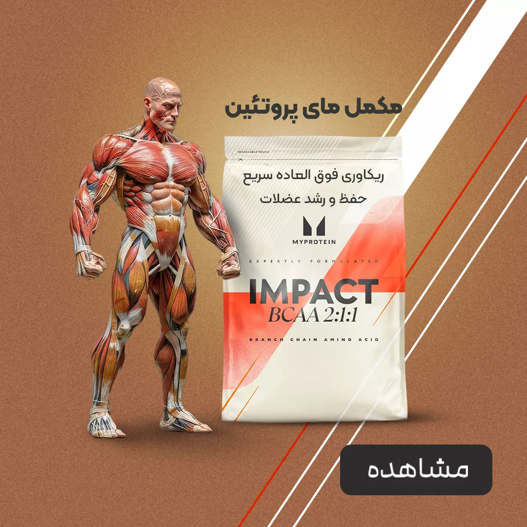 فروش مکمل پودری مای پروتئین _ فروشگاه آنلاین پرهون شاپ