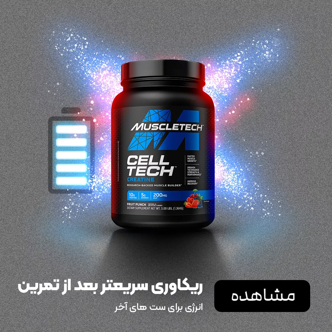 فروش مکمل ورزشی ماسل تک - ترکیب انواع کراتین + مونوهیدرات - فروشگاه آنلاین پرهون شاپ