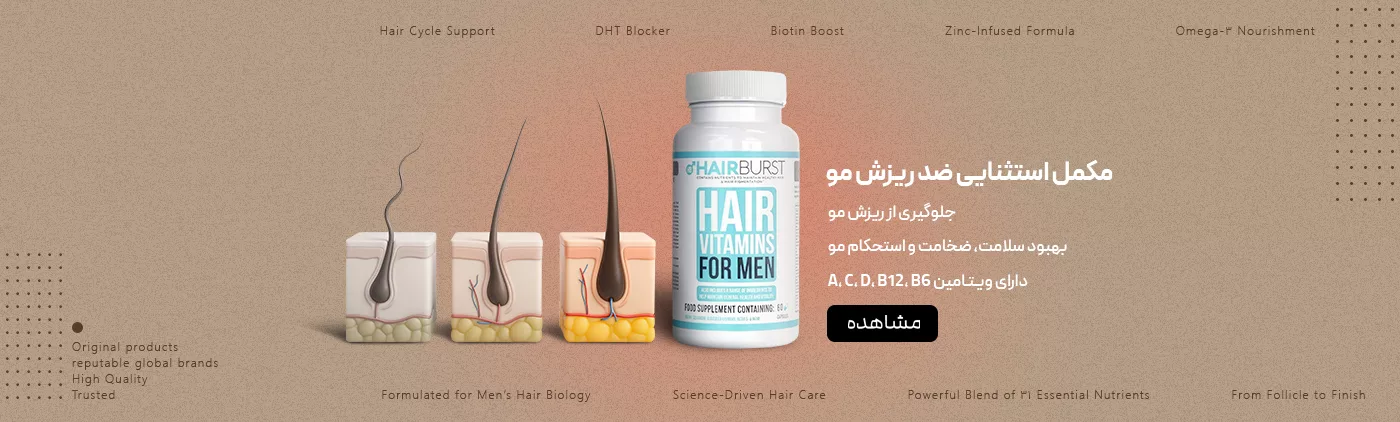 فروش مکمل ضد ریزش مو هیربرست آقایان با 31 ویتامین ضروری - فروشگاه آنلاین پرهون شاپ