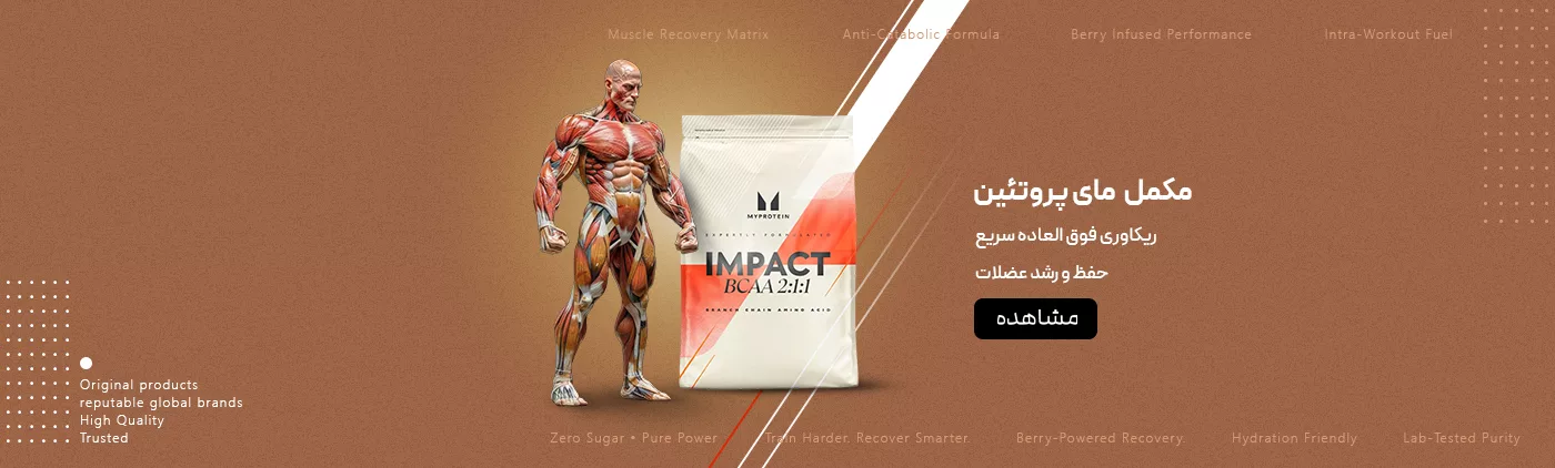 فروش مکمل پودری مای پروتئین _ فروشگاه آنلاین پرهون شاپ