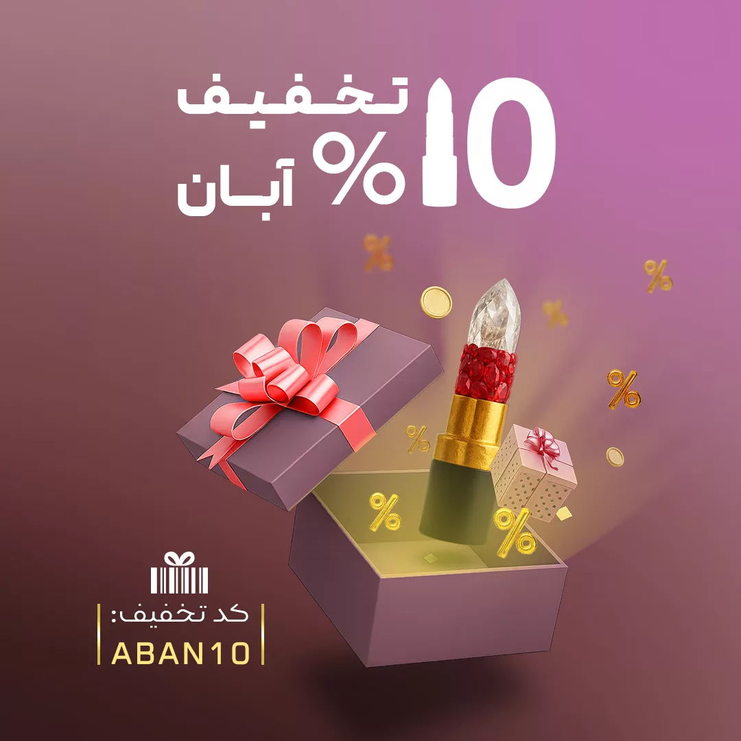 حراج و تخفیف پاییزی پرهون شاپ - تخفیف ویژه لوازم آرایشی بهداشتی