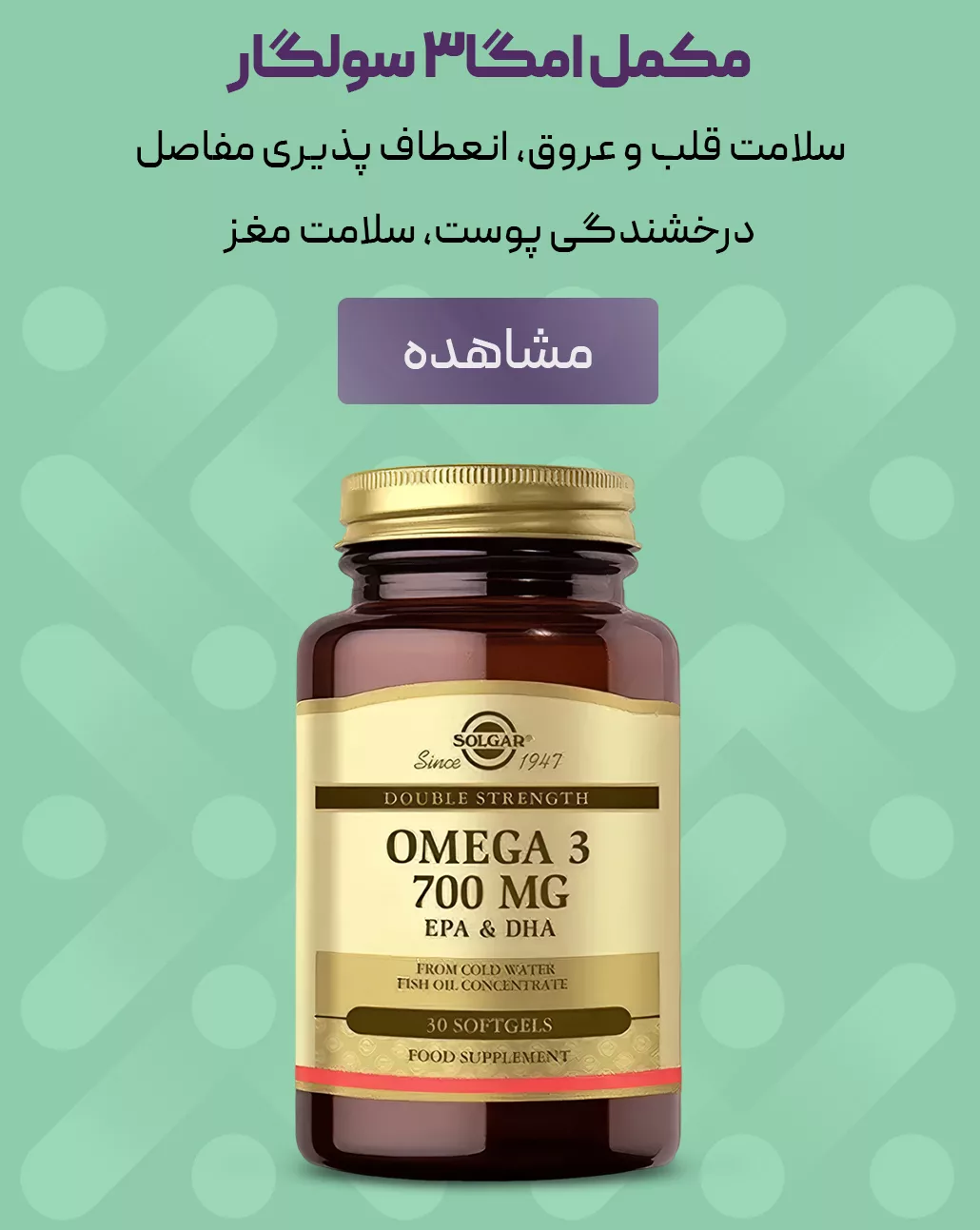فروش مکمل امگا3 سولگار - فروشگاه آنلاین پرهون شاپ