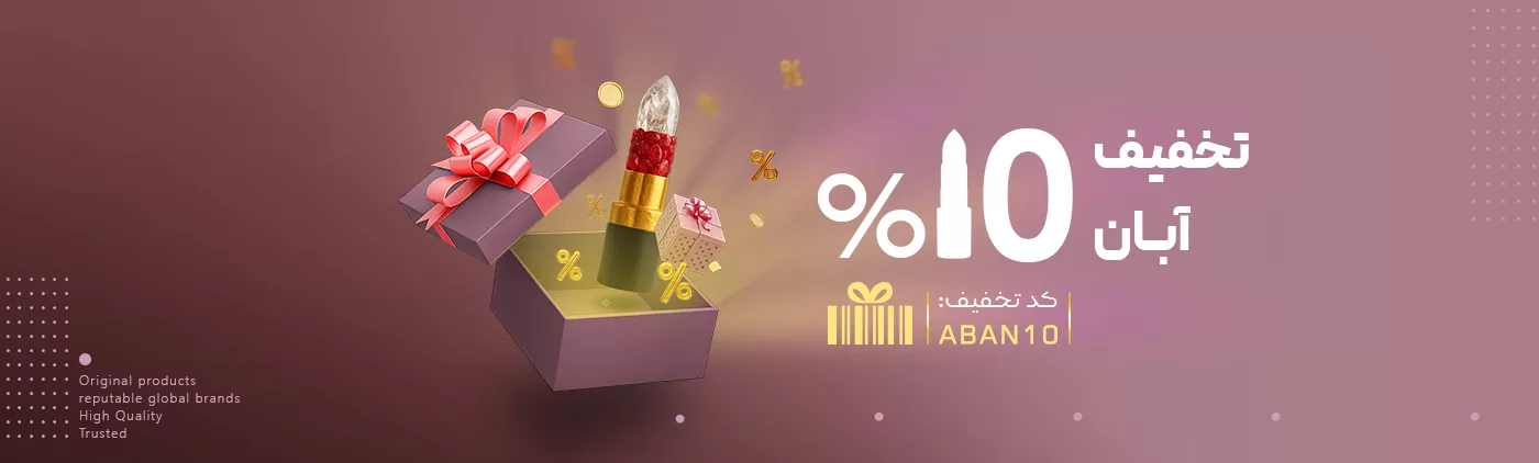 حراج و تخفیف پاییزی پرهون شاپ - تخفیف ویژه لوازم آرایشی بهداشتی