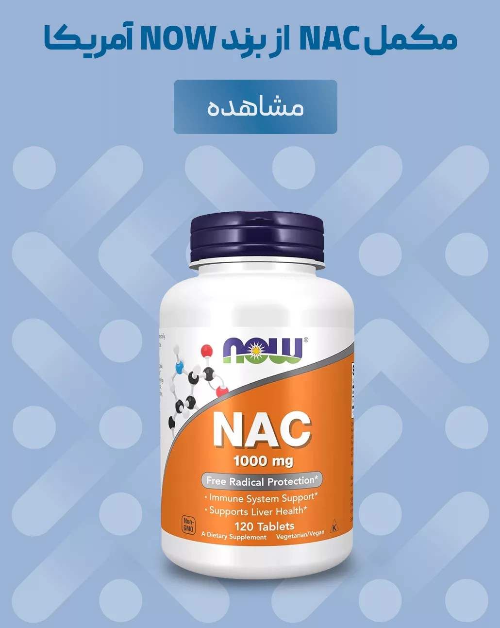 فروش مکمل آنتی اکسیدان NAC برند NOW فروشگاه آنلاین پرهون شاپ