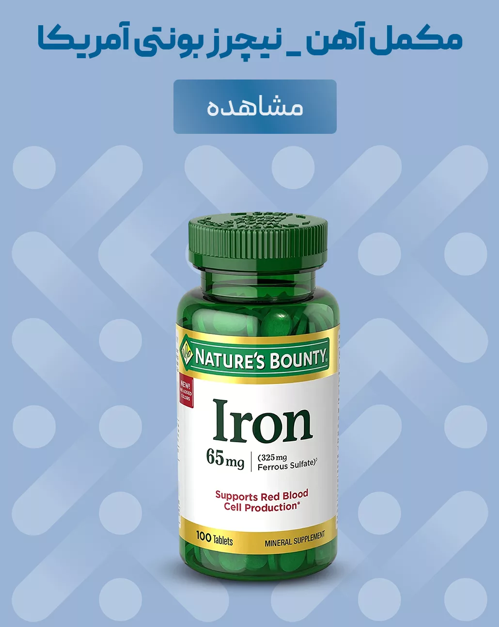 فروش مکمل قرص آهن نیچرز بونتی آمریکا - کم خونی، تنظیم گولبول قرمز - فروشگاه آنلاین پرهون شاپ