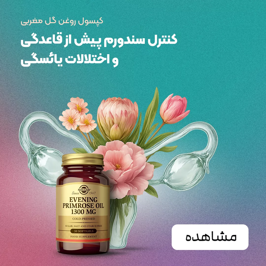 فروش محصولات بانوان - کنترل اختلالات قاعدگی و یائسگی - فروشگاه آنلاین پرهون شاپ