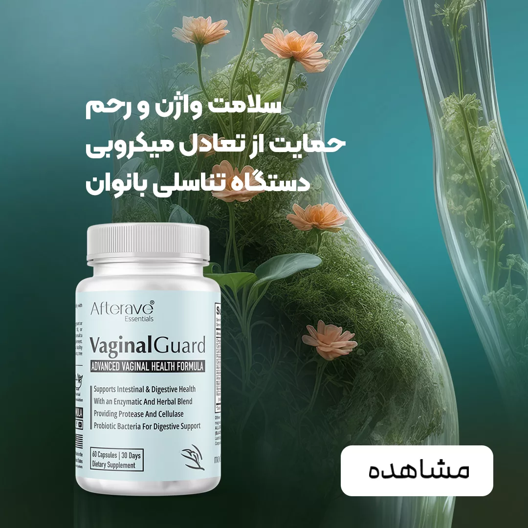 فروش مکمل ویژه بانوان - سلامت واژن و کنترل میکروبی دستگاه تناسلی - فروشگاه آنلاین پرهون شاپ
