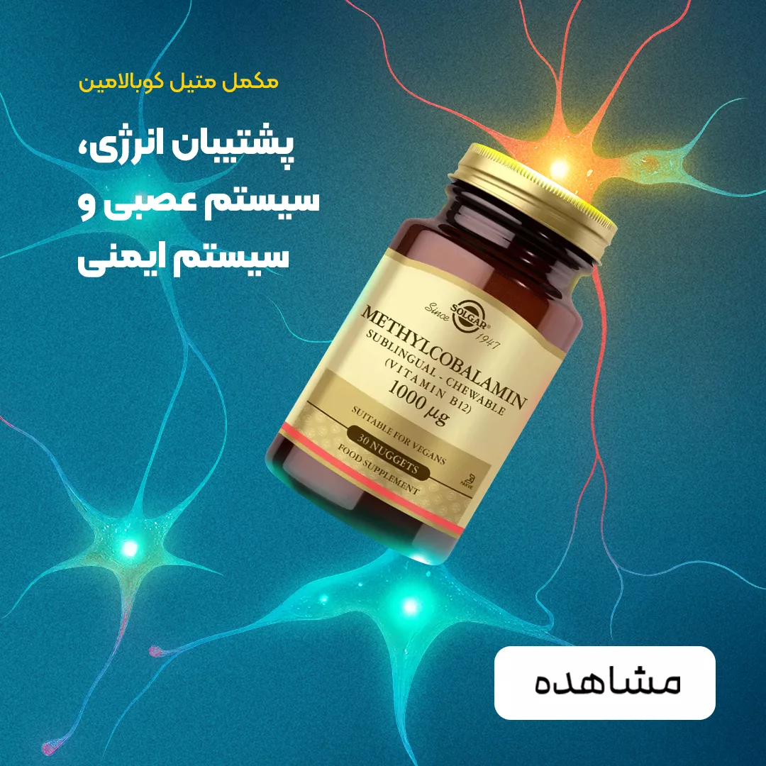 فروش مکمل متیل کوبالامین 1000 ویتامین B12 - فروشگاه آنلاین پرهون شاپ