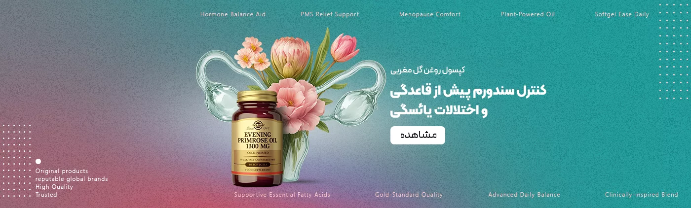 فروش محصولات بانوان - کنترل اختلالات قاعدگی و یائسگی - فروشگاه آنلاین پرهون شاپ