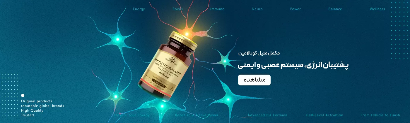 فروش مکمل متیل کوبالامین 1000 ویتامین B12 - فروشگاه آنلاین پرهون شاپ