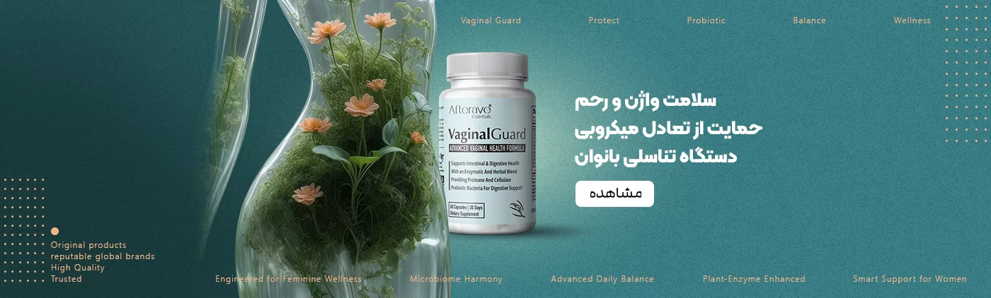 فروش مکمل ویژه بانوان - سلامت واژن و کنترل میکروبی دستگاه تناسلی - فروشگاه آنلاین پرهون شاپ