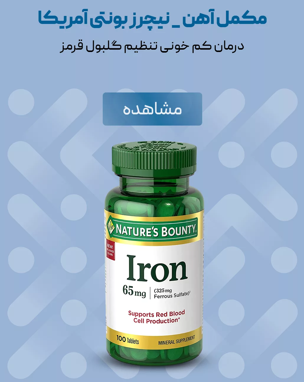 فروش مکمل قرص آهن نیچرز بونتی آمریکا - کم خونی، تنظیم گولبول قرمز - فروشگاه آنلاین پرهون شاپ