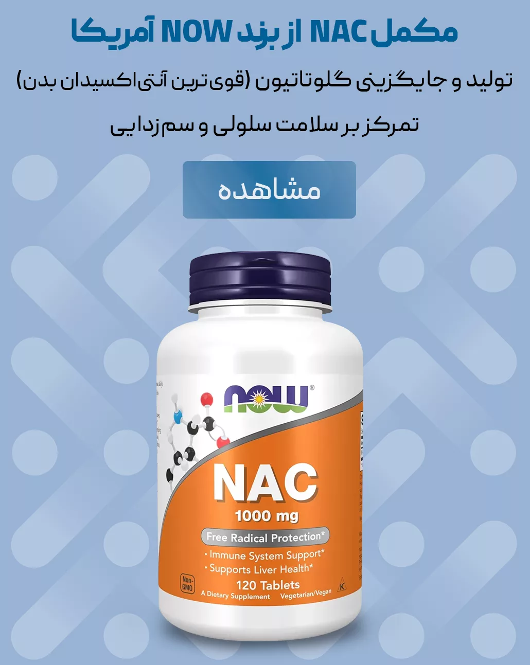 فروش مکمل آنتی اکسیدان NAC برند NOW فروشگاه آنلاین پرهون شاپ