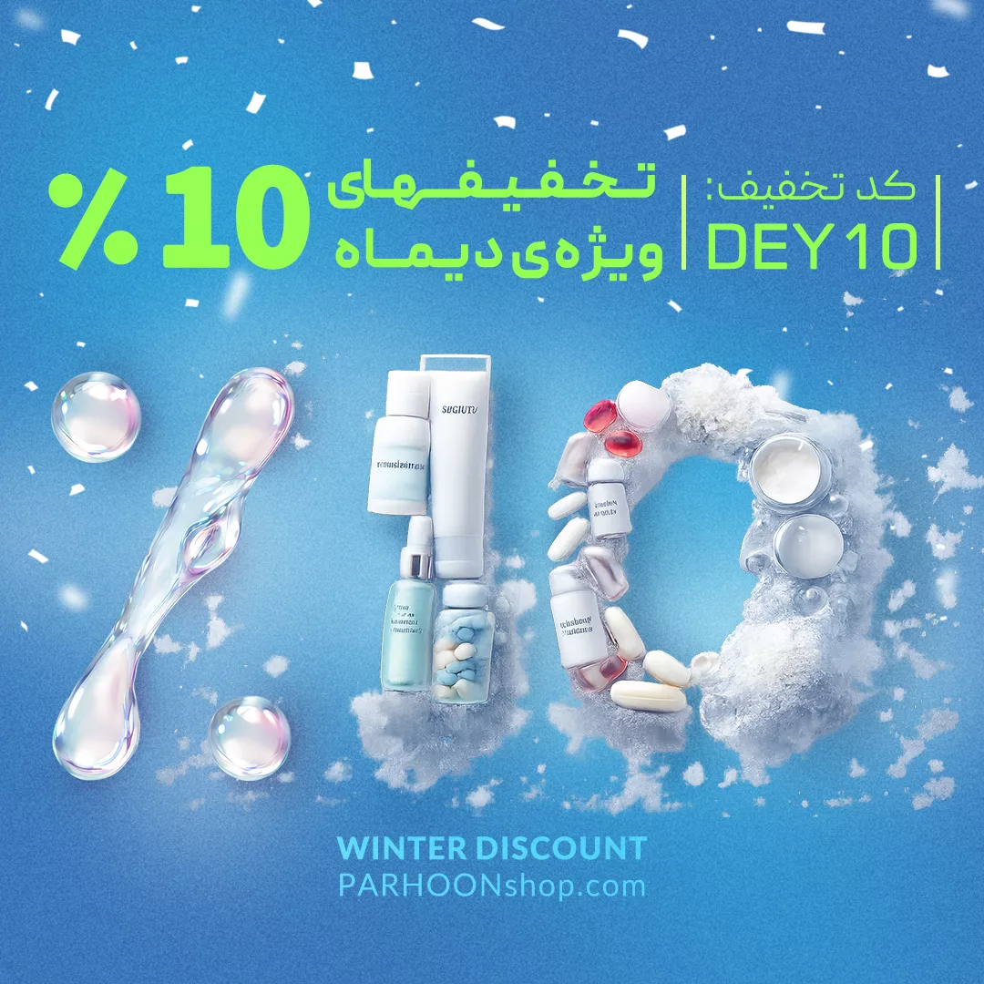 حراج زمستانی لوازم آرایشی بهداشتی و مکمل - پرهون شاپ